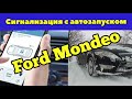 Сигнализация с автозапуском на Ford Mondeo