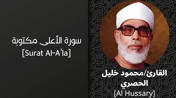 سورة الأعلى مكتوبة بصوت-القارئ-محمود خليل الحصري برواية حفص|surat Al-A'la - Al-Hussary