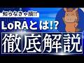 【4分で分かる】LoRaとは?
