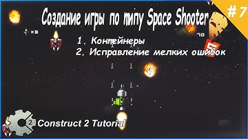 7. Создание игры по типу Space Shooter (Контейнеры & Исправление мелких ошибок) Construct 2 Tutorial