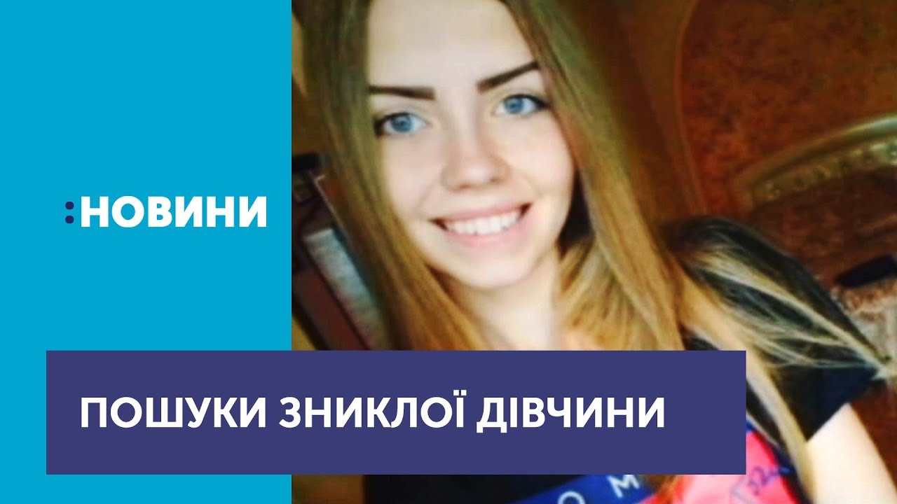 П'яту добу тривають пошуки зниклої дівчини з Кіровоградщини поліція охорони