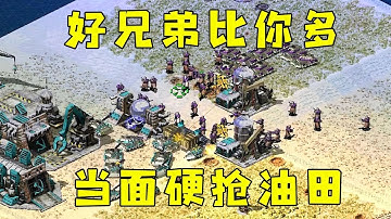 红警好兄弟动员兵比对手多！就当面硬抢你油田！#紅警08 #08紅警 #紅色警戒#hongjing08#Red Alert 08#red alert 2#红警对战