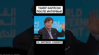 Такер Карлсон О РОССИИ и ПУТИНЕ🔥 #reels #россия #путин #запад #интервью