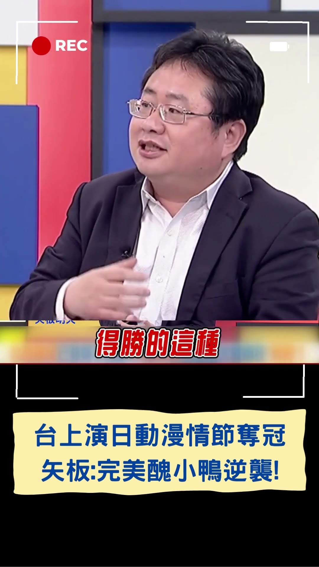 矢板明夫:台灣完美上演日本運動動漫「醜小鴨逆襲」｜20241126｜#shorts