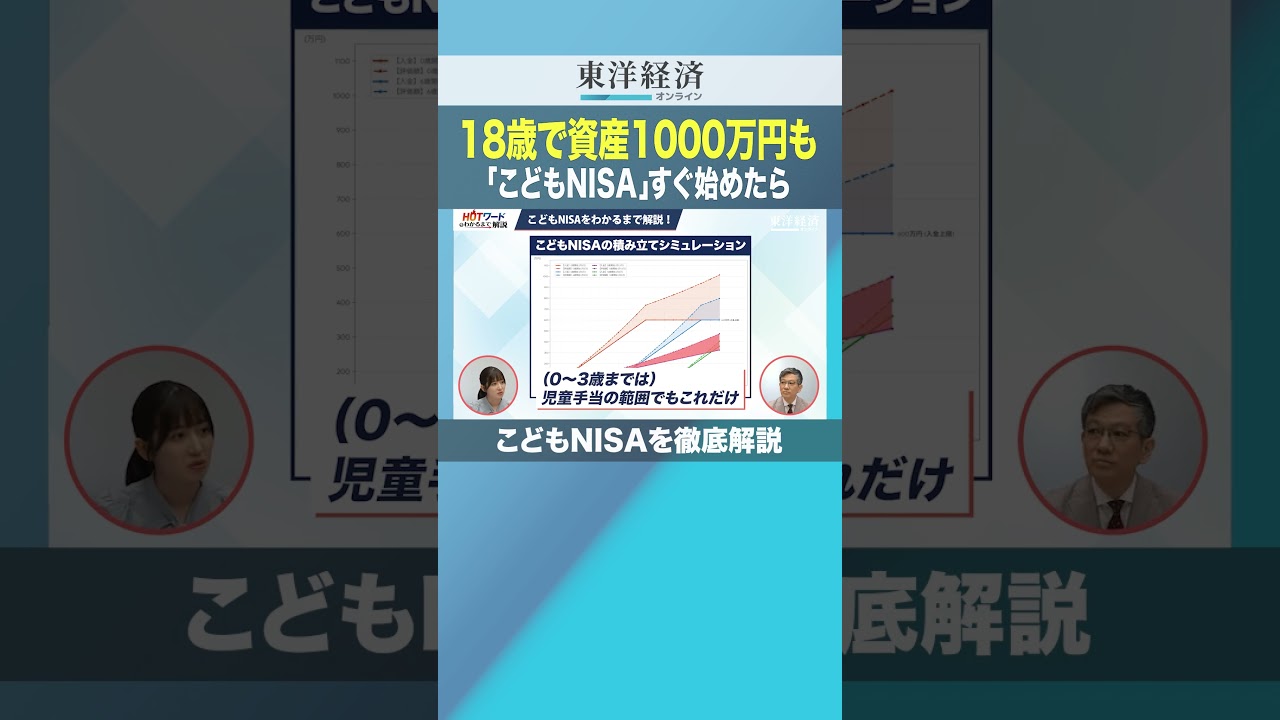 18歳で資産1000万円も 「こどもNISA」すぐ始めたら【こどもNISAを徹底解説】