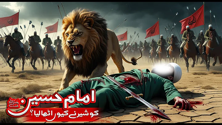 Imam Hussain Ko Sher (Abu al Haris) Ne Kyun Utha Liya? | Imam Hussain Aur Sher Ka Waqia
