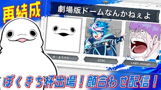 【APEX】#ぼくきち杯 出場！再結成の顔合わせ配信。【白・まろやか】