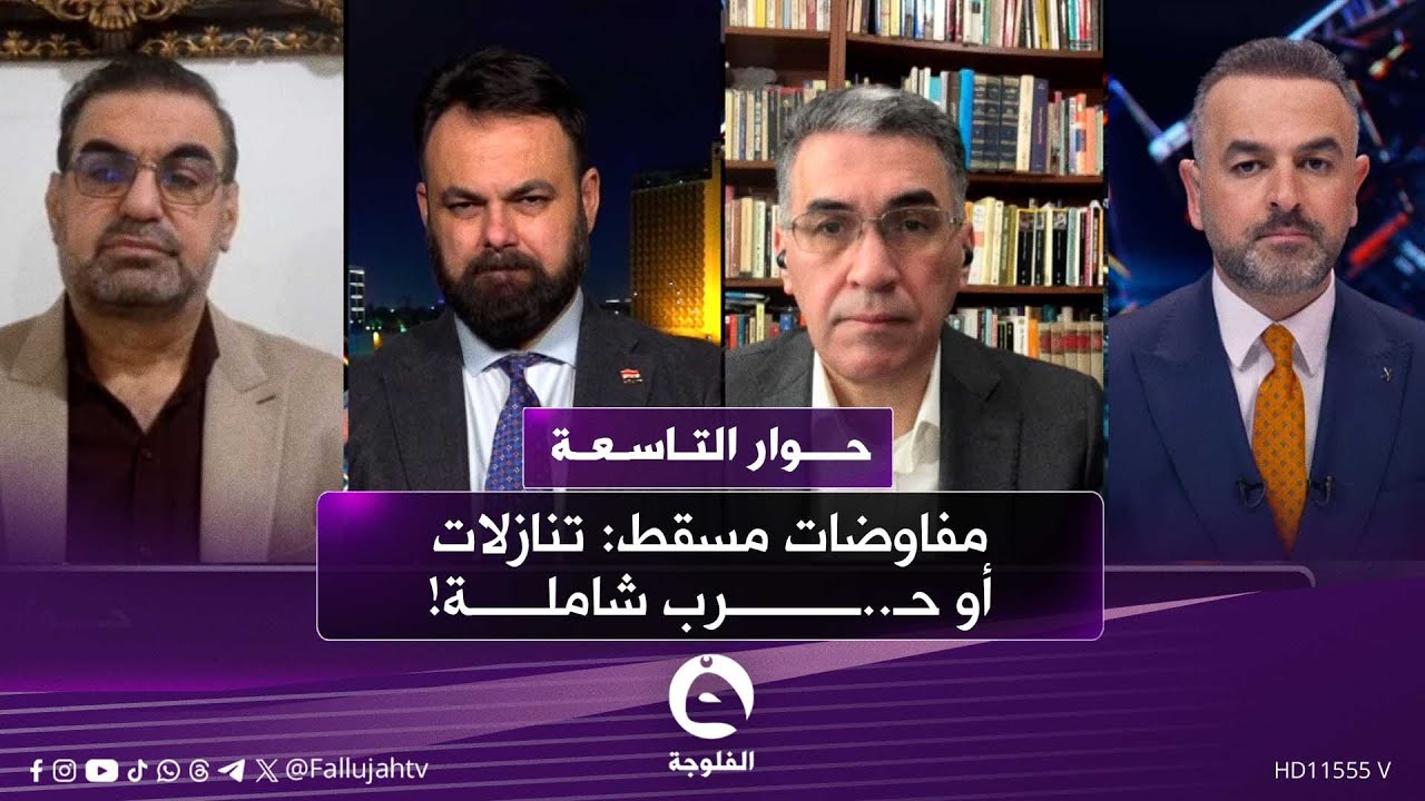 مفاوضات مسقط: تنازلات أو حـ..ـرب شاملة! | #حوار_التاسعة مع علي فرحان