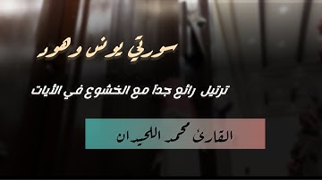 |ترتيل رائع يبهر السامعين| للقارئ محمد اللحيدان من سورتي يونس وهود من الليلة15 رمضان1446