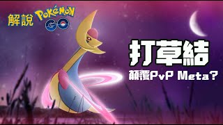 解說Pokemon GO: 她能夠顛覆PvP的meta?! 打草結克雷色利亞好用嗎?