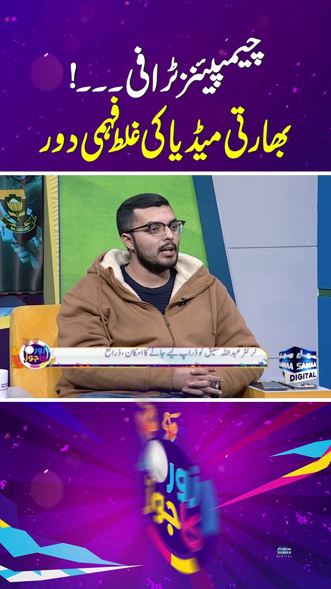 Indian Media's Misconception About Champions Trophy Finally Cleared | SAMAA TV | ZOR KA JOR