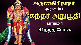 அரணகரநதர அரளய கநதர அனபத - சறநத பசச - Part 1 - Kandar Anuboothi - Best Tamil Speech