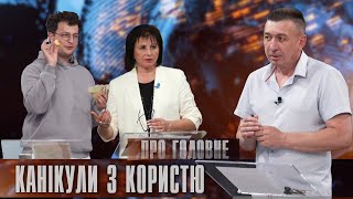 Про головне в деталях. С. Авраменко. С. Максим’юк. Про дозвілля дітей під час літніх канікул