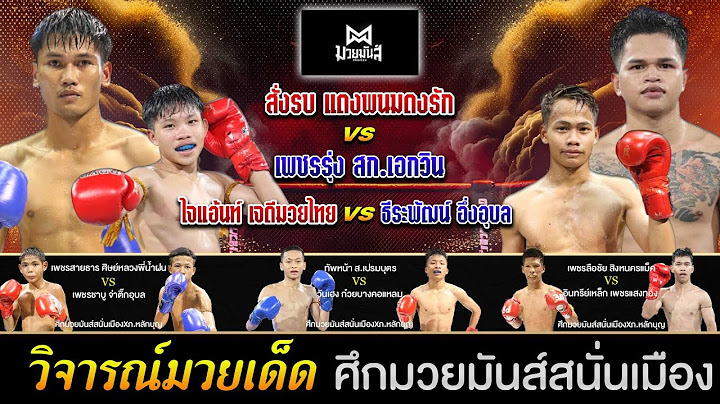 วิเคราะห์มวยวันนี้ศึกมวยมันส์สนั่นเมือง 24 มิ.ย.68 เซียนเต๋า #วิจารณ์มวย #มวยไทย
