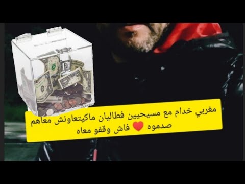 مغربي خدام مع مسيحيين طاليان مكيتعاونش معاهم صدموه فلآخر