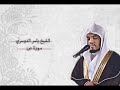 د ياسر الدوسري سورة ص صدقه جارية عني وعن أهلي وعن جميع موتانا وموتى المسلمين
