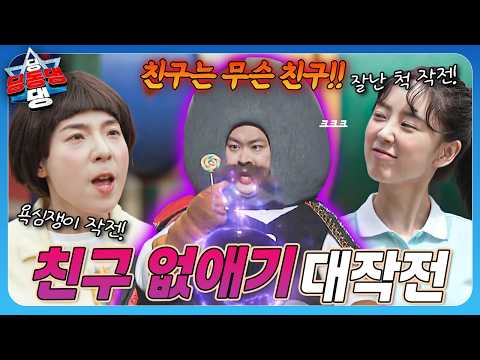 못된 행동들로 친구를 없애려는 악당 크크의 거대한 음모로부터 우주의 평화를 지켜내자! 💪🏻ㅣ딩동댕 딩동댕ㅣ친구 없애기 대작전