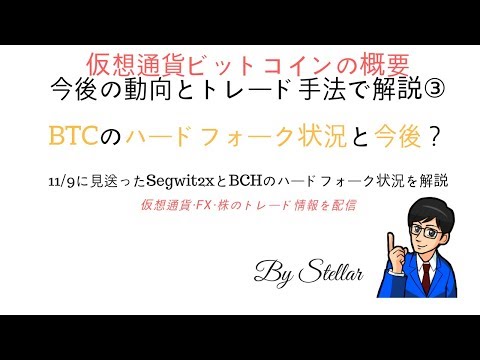 【解説】仮想通貨ビットコインの概要③ハードフォーク(HR)の沿革と今後を解説します！