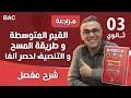 مبرهنة القيم المتوسطة و طريقة المسح و التنصيف لحصر آلفا 