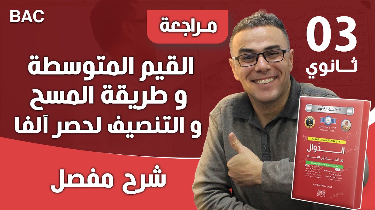 مبرهنة القيم المتوسطة و طريقة المسح و التنصيف لحصر آلفا