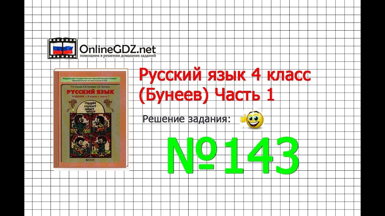 А.в полякова упр 143 4 класс