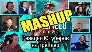 Реакции Ютуберов на трейлер Battlelfield 2042 | MASHUP REACTION TRAILER