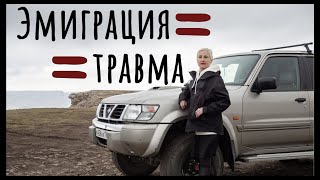 Эмиграция это травма. Моя эмиграция в Чехию