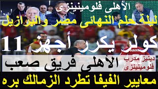 ليلة الحلم مصر أو برازيل, كولر يكرر أجهز 11, مدرب فلومينيزى: الأهلى صعب, فيفا طرد الزمالك #علاء_صادق