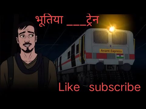 भूतिया _______ट्रेन Horror Video #cartoonforkids 