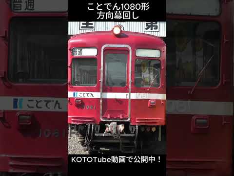 ことでん　方向幕 ことでん公式】1080形の方向幕・種別幕回し！ #ことでん #shorts #1080