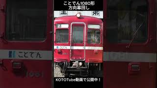 ことでん公式】1080形の方向幕・種別幕回し！ #ことでん #shorts #1080