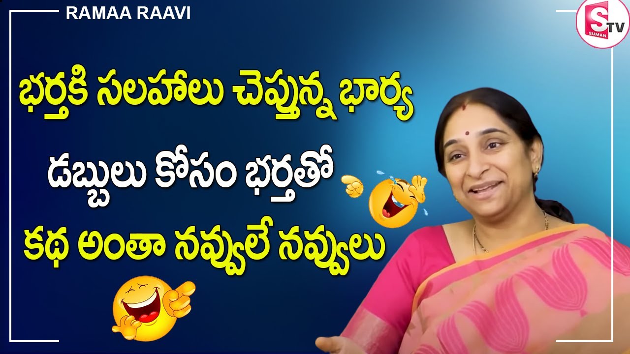 Ramaa Raavi - Latest Funny Stories  కథలో నవ్వులే నవ్వులు | Ramaa Raavi  Moral Stories | Sumantv Life