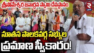 శ్రీసోమేశ్వర జనార్ధన స్వామి దేవస్థానం నూతన పాలకవర్గ సభ్యుల ప్రమాణ స్వీకారం! | MLA Pulavarthi | RTV
