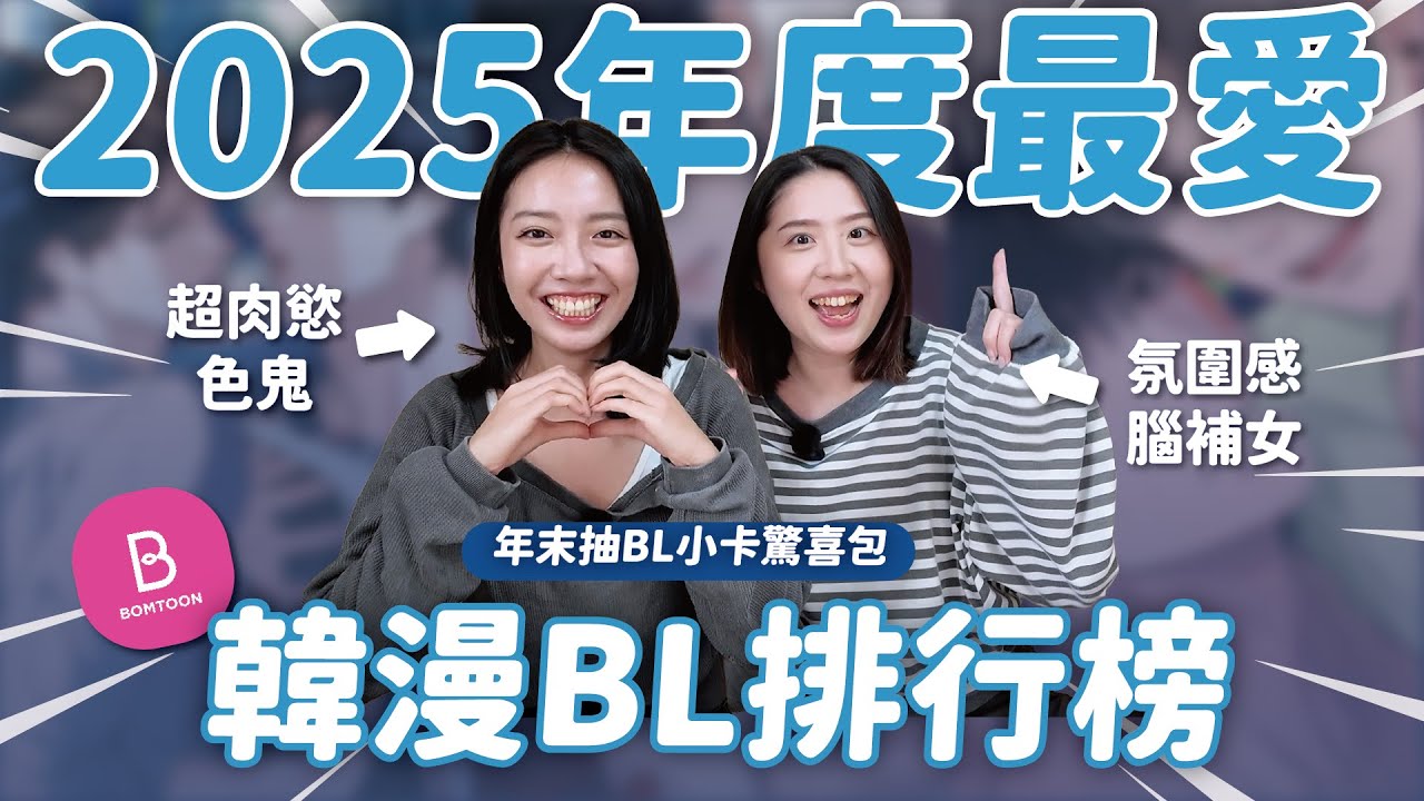 2025年度最愛韓漫BL排行榜🔥 加碼2026超期待新作推薦✨  // YO CINDY x  @PumiJournal