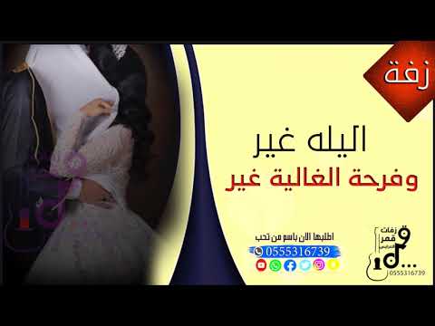 زفة الليله غير وفرحة الغالية غير بدون حقوق تنفيذ بالاسماء 0555316739 