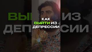 Как выйти из депрессии. | АРСЕН МАРКАРЯН | #арсенмаркарян #миллиардер #подкаст
