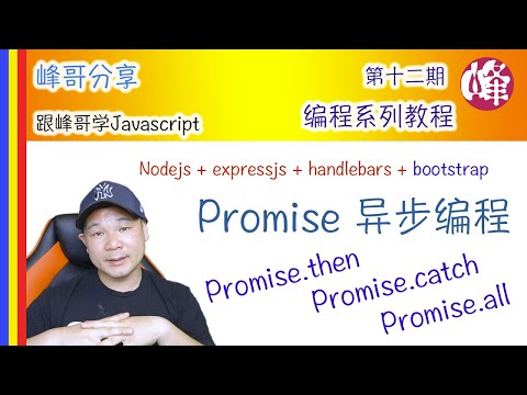 [跟峰哥学Node.js编程系列教程] Javascript Promise 异步编程全解析 [第十二期]