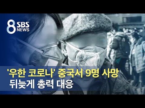 &amp;#39;우한 코로나&amp;#39; 중국서 9명 <strong>사망</strong>…뒤늦게 총력 <strong>대응</strong> / SBS