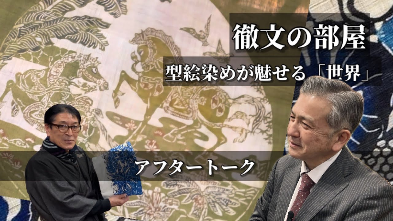 【徹文の部屋】型絵染めが魅せる「世界」…アフタートーク