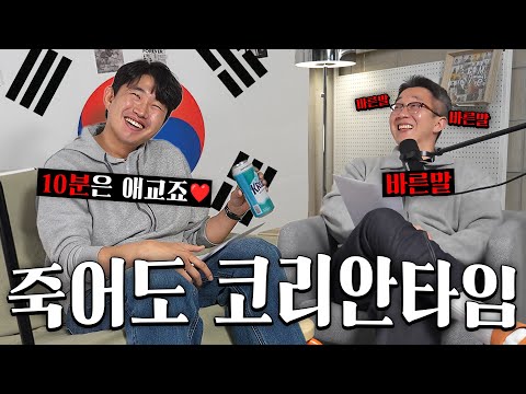 Always meet on time vs. Korean time every time we meet