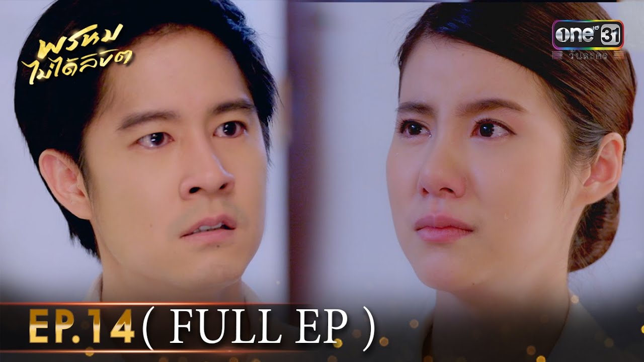 #พรหมไม่ได้ลิขิต | EP.14 (Full EP) | one lakorn