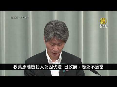 秋叶原随机杀人死囚伏法 日政府：废死不适当｜寰宇扫描