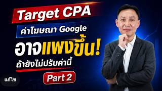Target CPA เปลี่ยนแล้ว! คนยิง Google Ads ต้องรู้ (Part 2)