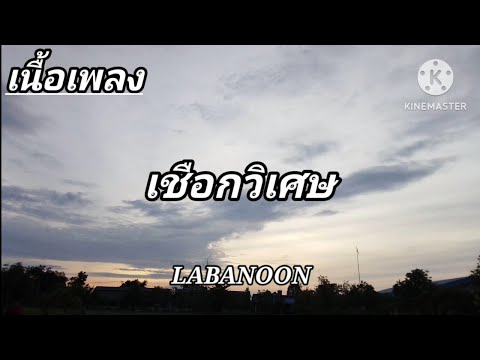 เชือกวิเศษ - LABANOON (เนื้อเพลง)