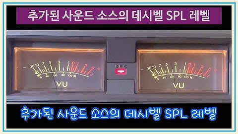 1-14 추가된 사운드 소스의 데시벨 SPL 레벨 - 라이브 SR 소개(과학, 예술, 실제)