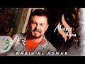 Rabih Al Asmar Nara Nara Official Music Video 2025 ربيع الأسمر نارة نارة 
