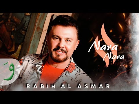         2025 ربيع الأسمر نارة نارة