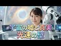 光速という牢獄：宇宙の広大さと「星の塵」から成る私たちの真実
