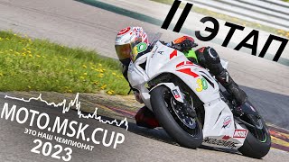 Moto.msk.cup - 2023Г., 2-Й Этап