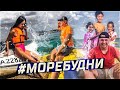 МОРЕБУДНИ